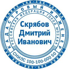 Печать кадастрового инженера