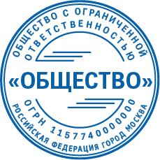 Печать ООО, ОАО, ЗАО, НКО