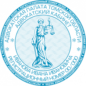 Печать адвоката 01