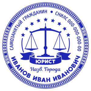 Печать юриста 02