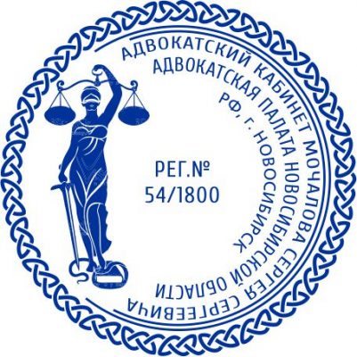 Печать адвоката 08