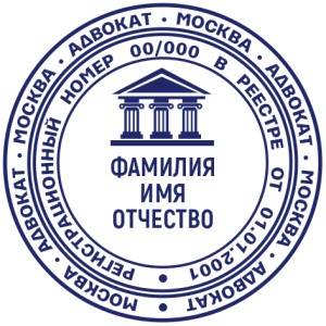 Печать адвоката 09