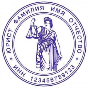 Печать юриста 01