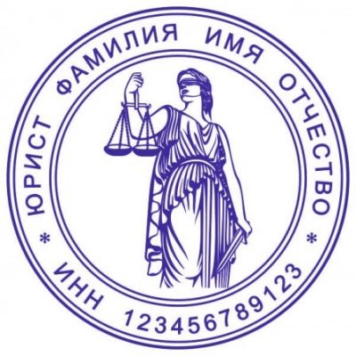 Печать юриста 01