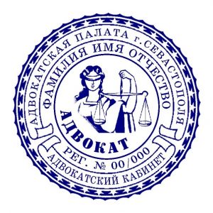 Печать адвоката 02