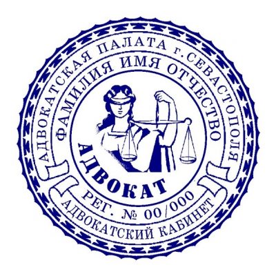 Печать адвоката 02