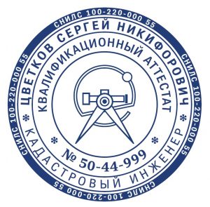 Печать кадастрового инженера 02
