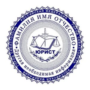 Печать юриста 03