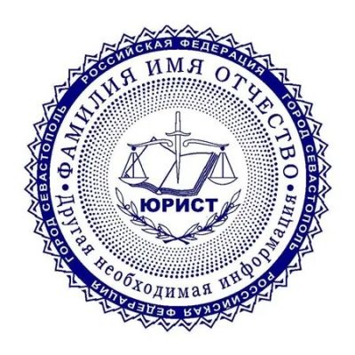 Печать юриста 03