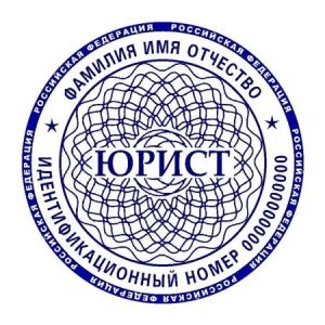 Печать юриста 04