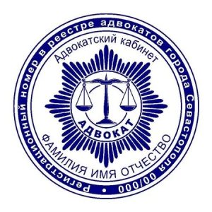 Печать адвоката 05