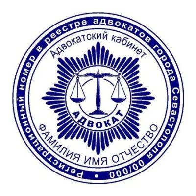 Печать адвоката 05