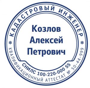 Печать кадастрового инженера 09