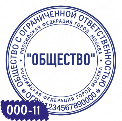 Печать ООО-11