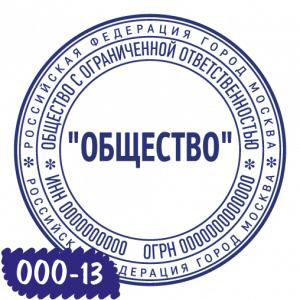 Печать ООО-13