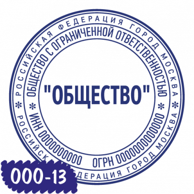 Печать ООО-13