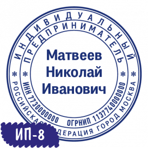 Печать ИП-08