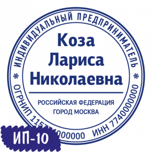 Печать ИП-10