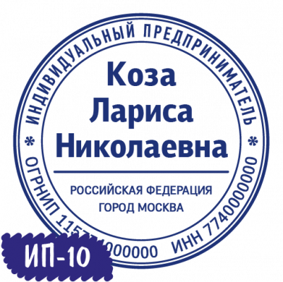 Печать ИП-10