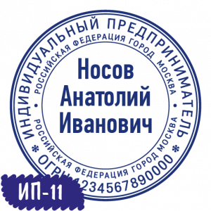 Печать ИП-11