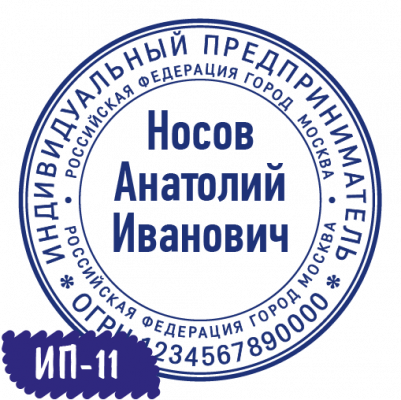 Печать ИП-11