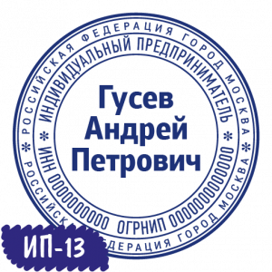 Печать ИП-13