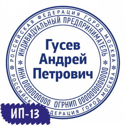 Печать ИП-13