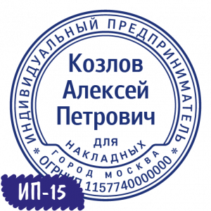 Печать ИП-15