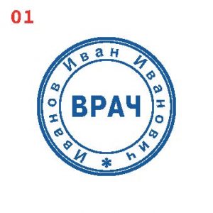 Печать врача ПВ-01