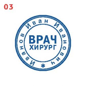 Печать врача ПВ-03