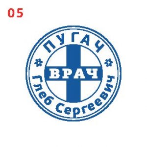 Печать врача ПВ-05
