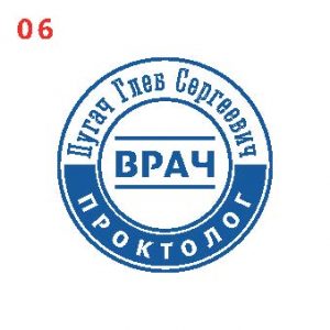 Печать врача ПВ-06