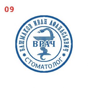 Печать врача ПВ-09