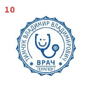 Печать врача ПВ-10
