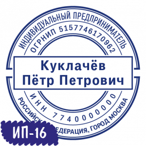 Печать ИП-16