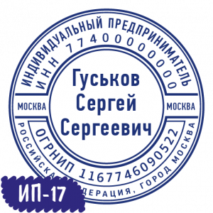 Печать ИП-17