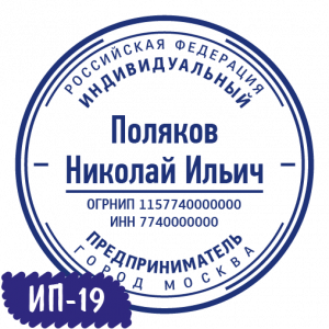 Печать ИП-19