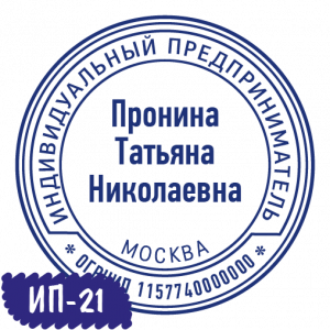 Печать ИП-21